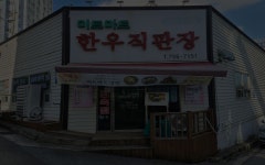미트마트한우직판장
