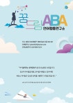 꿈드림ABA(언어행동연구소)