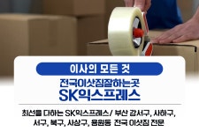전국이삿짐잘하는곳SK익스프레스