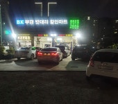 부경모터스밧데리할인마트