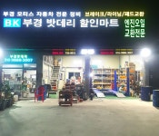 부경모터스밧데리할인마트