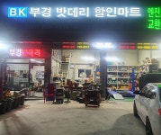 부경모터스밧데리할인마트