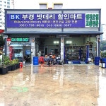 부경모터스밧데리할인마트