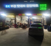 부경모터스밧데리할인마트