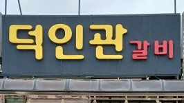 덕인관갈비 덕인관갈비 