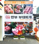 만부부대찌개우동점