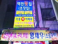 역전횟집&대게