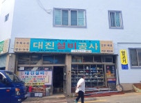 대진설비