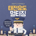 태전유도멀티짐