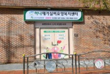 하나재가실버요양복지센터
