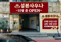 설봉사우나