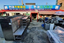 현대주방마트&현대중고
