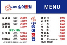 뉴월드송어횟집