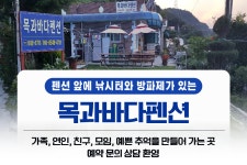 목과바다펜션