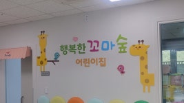 행복한꼬마숲어린이집
