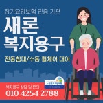 새론복지용구