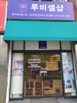 루비셀뷰티랩위례릴리점 | 루비셀뷰티랩