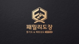 옥정 합기도&해동검도 패밀리도장