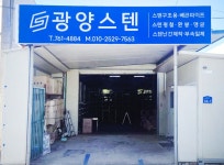 광양스텐