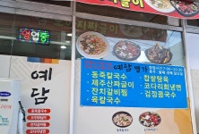 예담동죽칼국수
