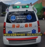 메디칼응급이송단 메디칼응급이송단 
