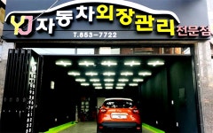 YJ자동차외장관리