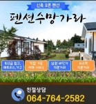펜션수망가라