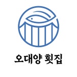 오대양횟집
