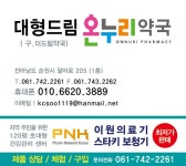 대형드림온누리약국