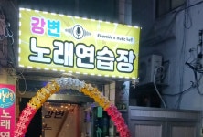 강변노래연습장