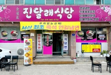 진달래식당