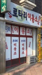 로타리이용소