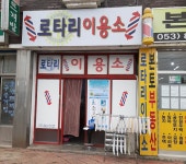 로타리이용소