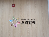 우리함께재가복지센터