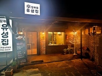 장위동유성집