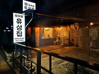 장위동유성집