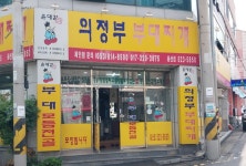 윤대감의정부부대찌개