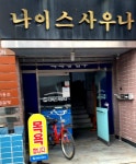 나이스사우나