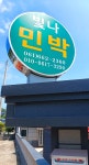 빛나민박 세부정보 빛나민박