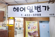 헤어일번가