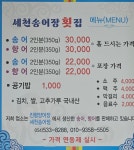 세천송어장횟집(구.진평수산횟집)