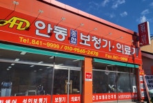 안동종합보청기,의료기