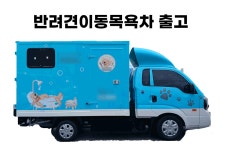 전북하나목욕차