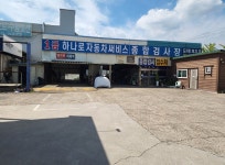 1급하나로자동차써비스
