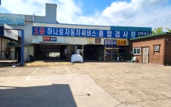 1급하나로자동차써비스