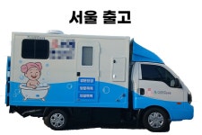 전북하나목욕차