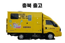 전북하나목욕차
