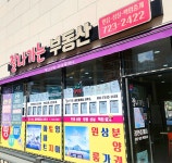 잘나가는공인중개사사무소