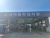성서자동차검사소