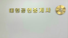대원공인중개사사무소
